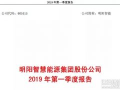明陽(yáng)智能公布2019年一季度財(cái)報(bào)：營(yíng)收17.46億，凈利潤(rùn)0.39億！
