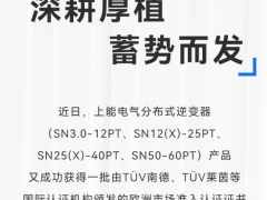 加速進擊歐洲市場！上能電氣SN全系分布式逆變器獲多項認證