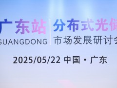 2025年分布式光儲市場研討與培訓—廣東站圓滿完成