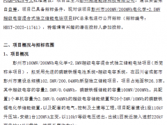 限價1.25元/Wh！四川100MW/200MWh獨立混合儲能招標