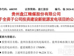 7.21億元！盤江股份擬投資120MW風電項目